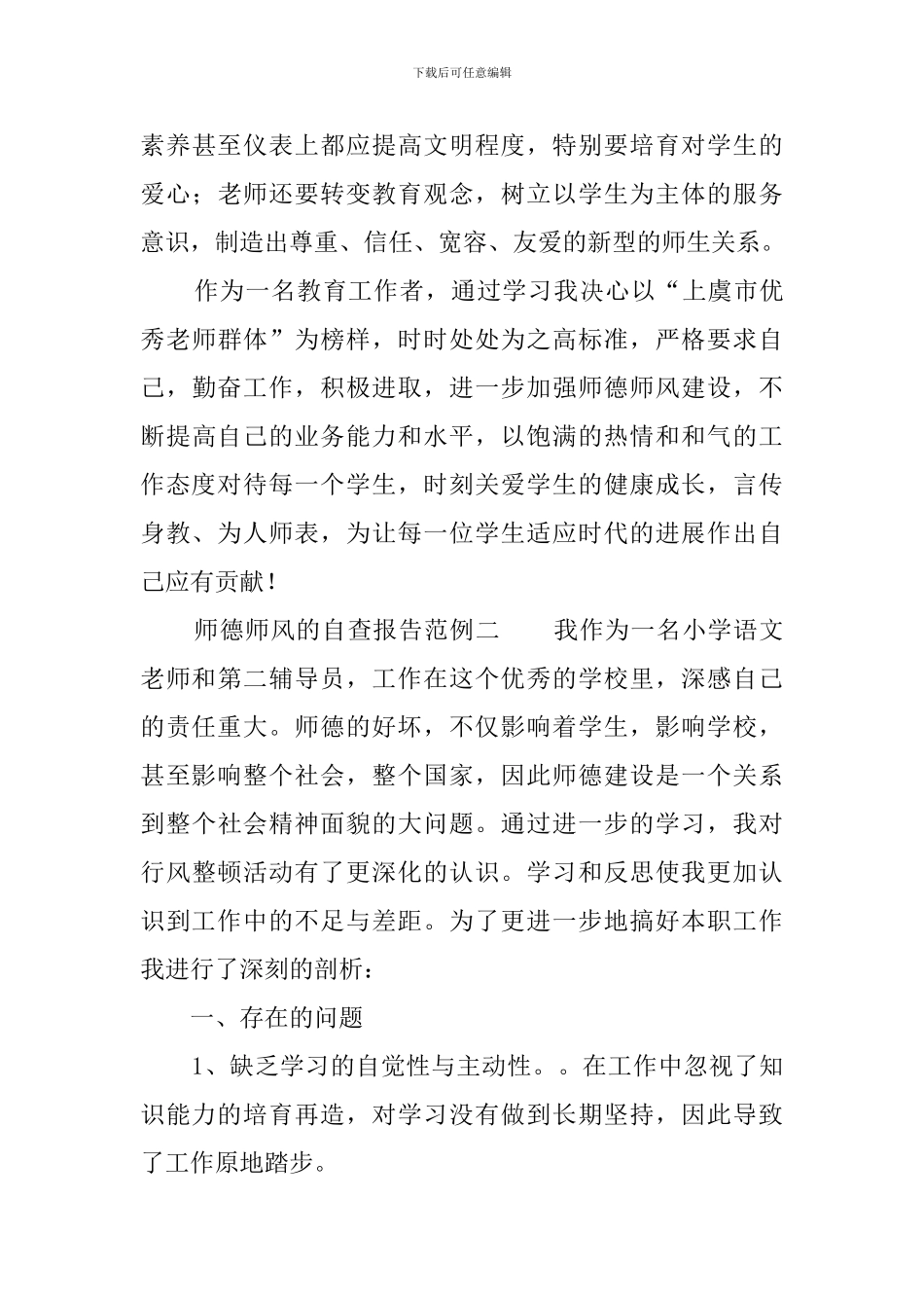 师德师风的自查报告4篇_第3页