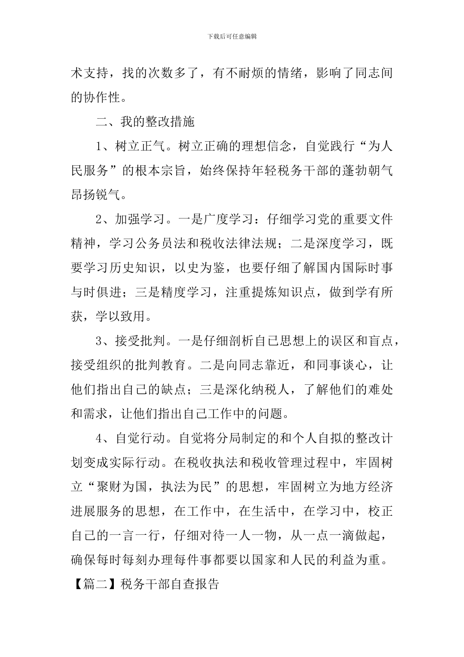 税务干部自查报告_第2页