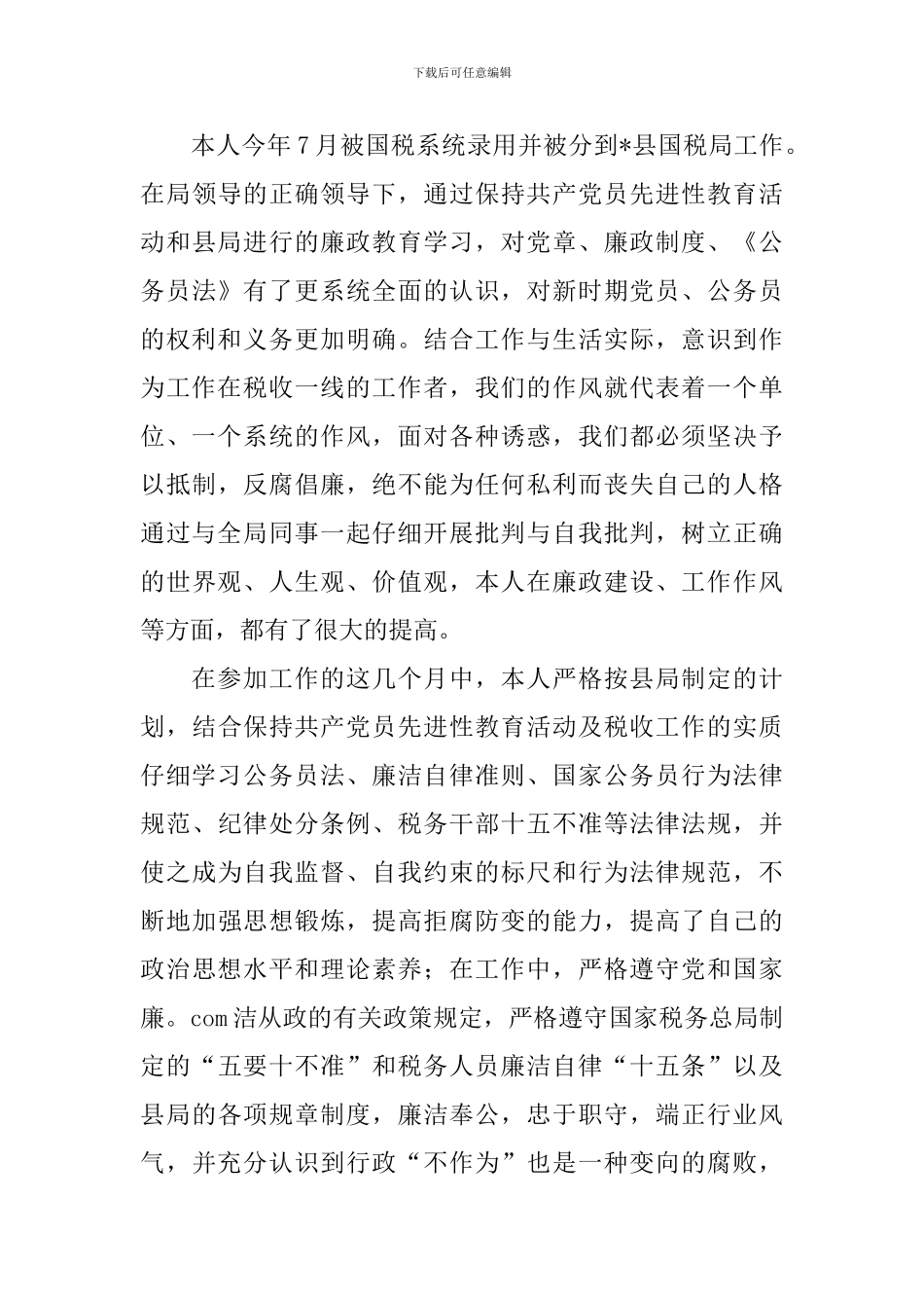 税务干部自查报告_第3页
