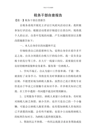 税务干部自查报告