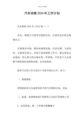 汽车销售2024年工作计划