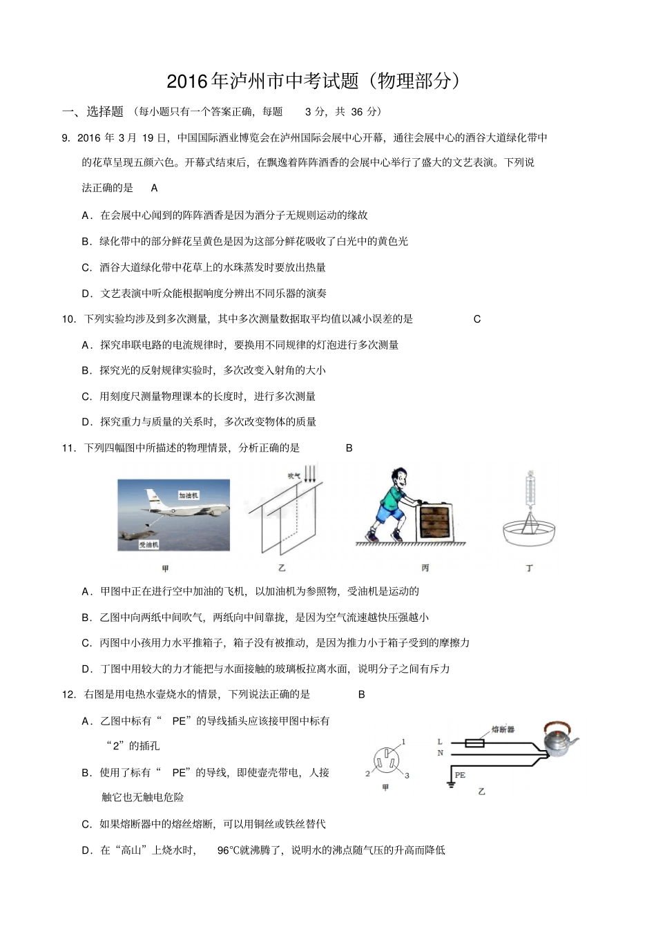 2016年泸州中考物理试题_第1页