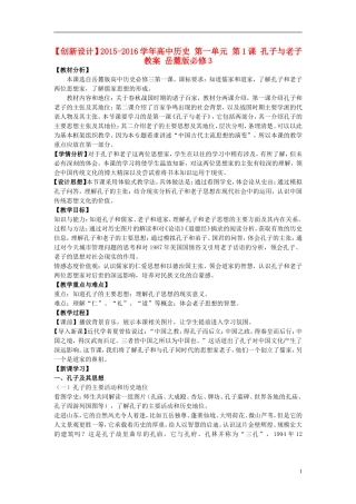 高中历史 第一单元 第1课 孔子与老子教案 岳麓版必修3-岳麓版高二必修3历史教案