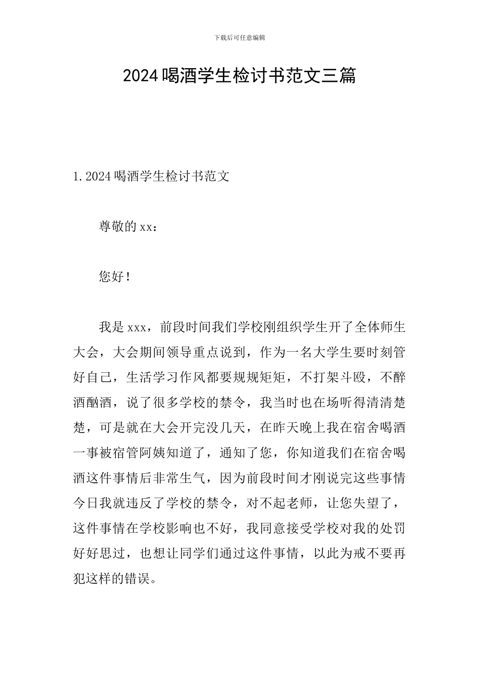 2024喝酒学生检讨书范文三篇_第1页