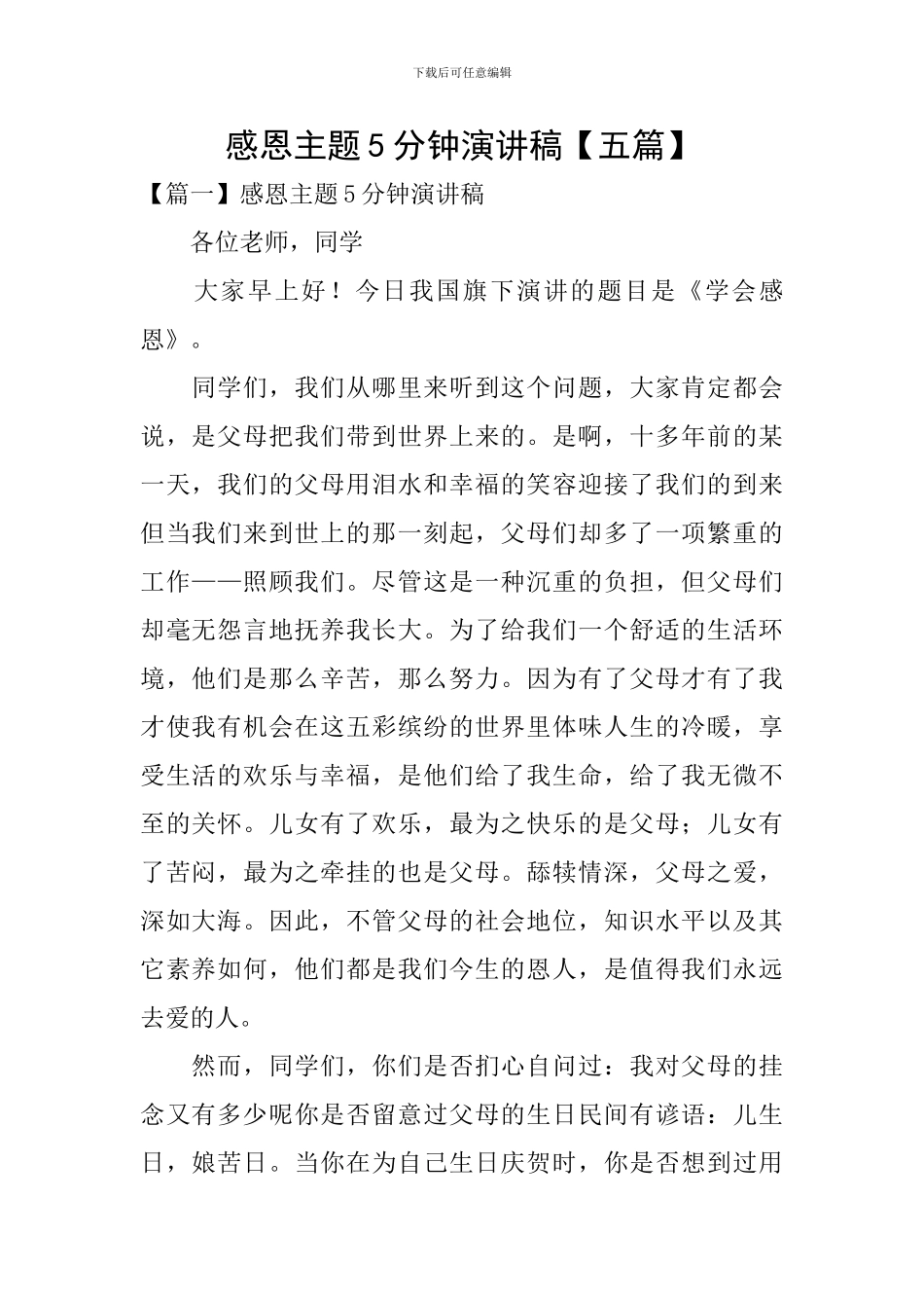 感恩主题5分钟演讲稿_第1页
