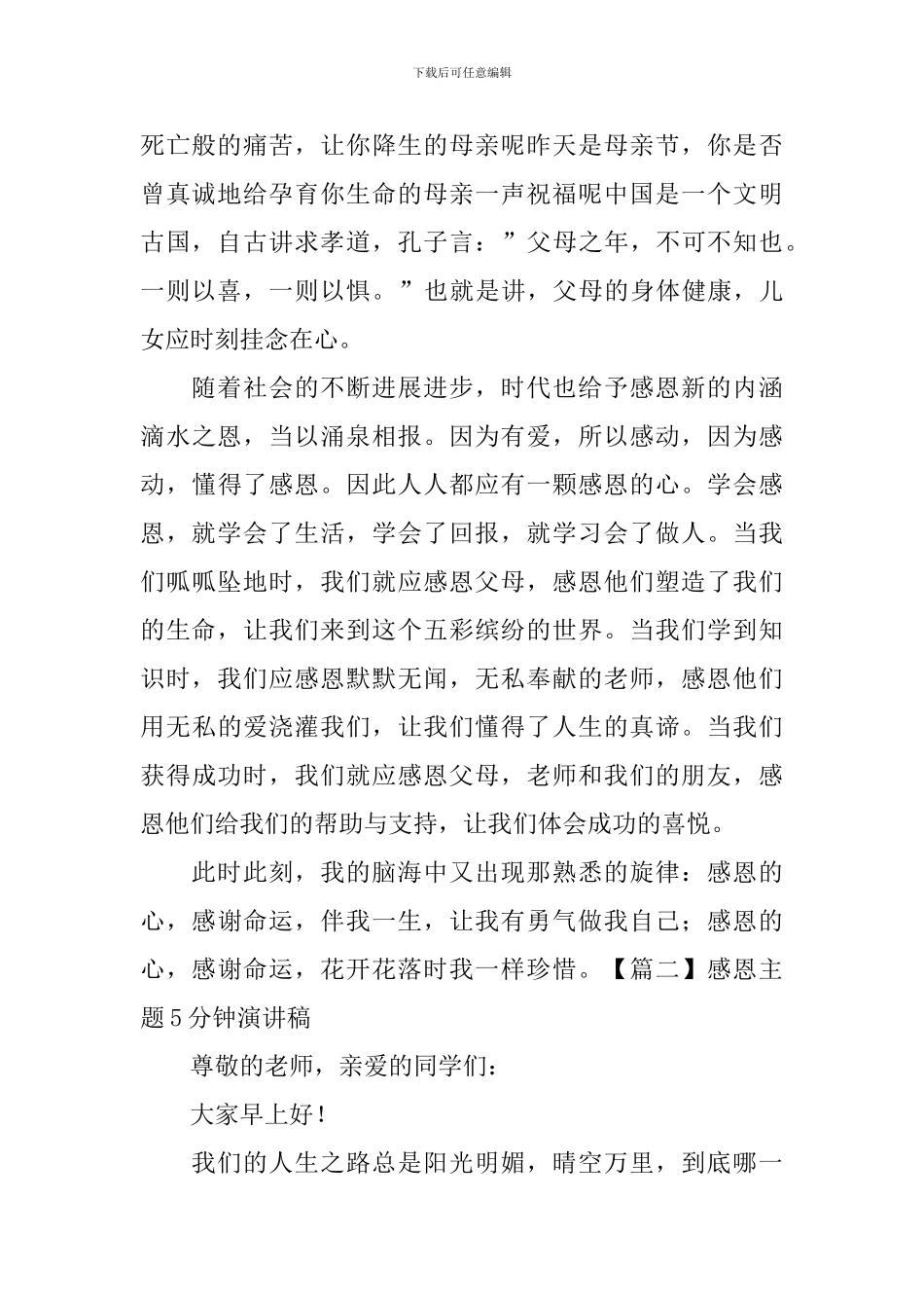 感恩主题5分钟演讲稿_第2页