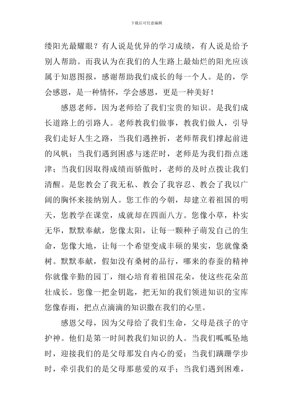 感恩主题5分钟演讲稿_第3页