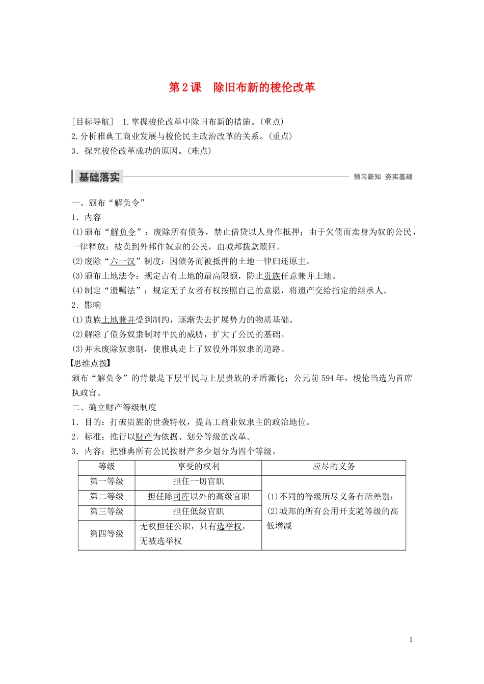 高中历史 第一单元 梭伦改革 第2课 除旧布新的梭伦改革讲义 新人教版选修1-新人教版高二选修1历史教案_第1页