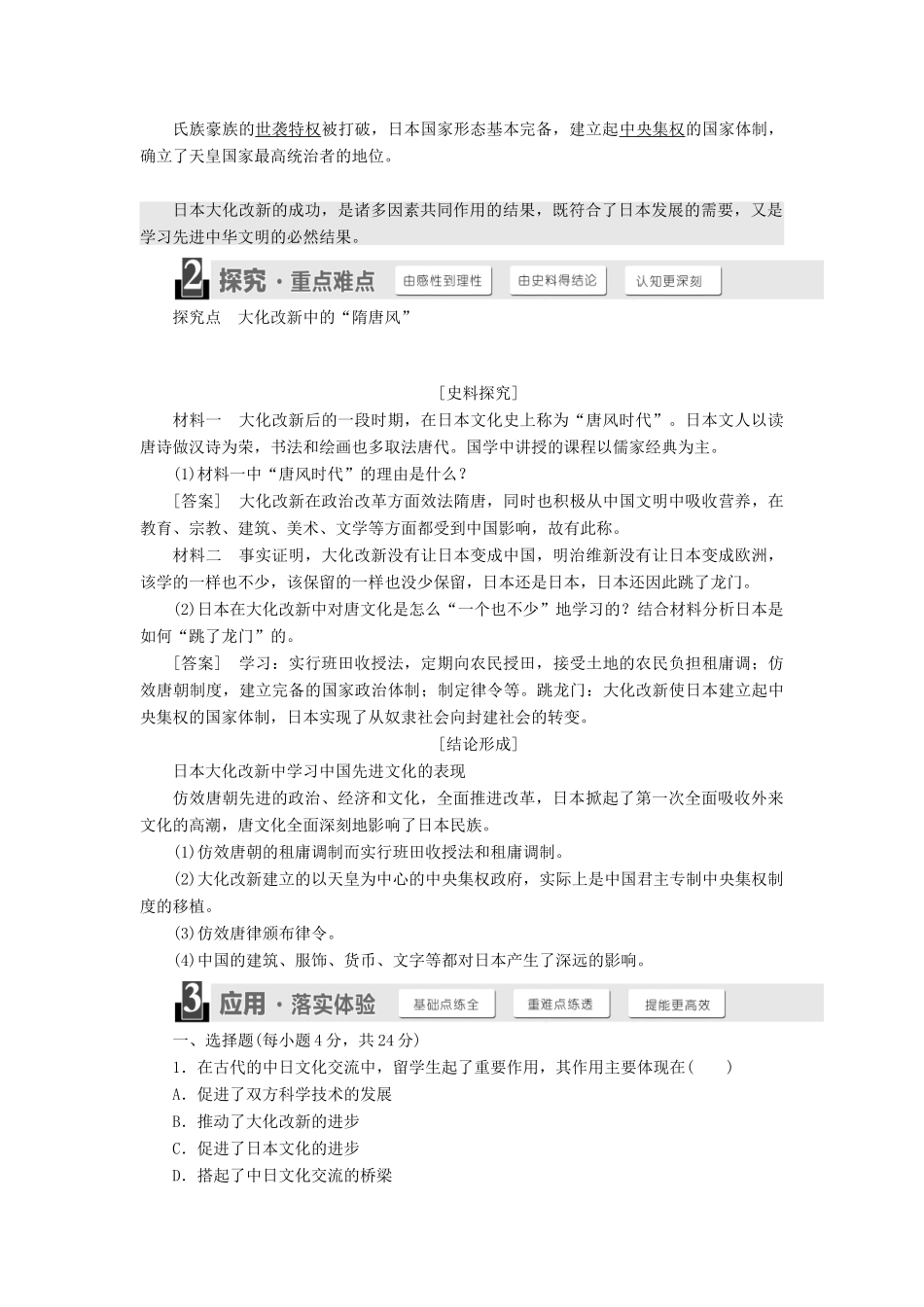 高中历史 第一单元 古代历史上的改革（上）第2课 日本仿效唐制的变革教案（含解析）岳麓版选修1-岳麓版高二选修1历史教案_第2页