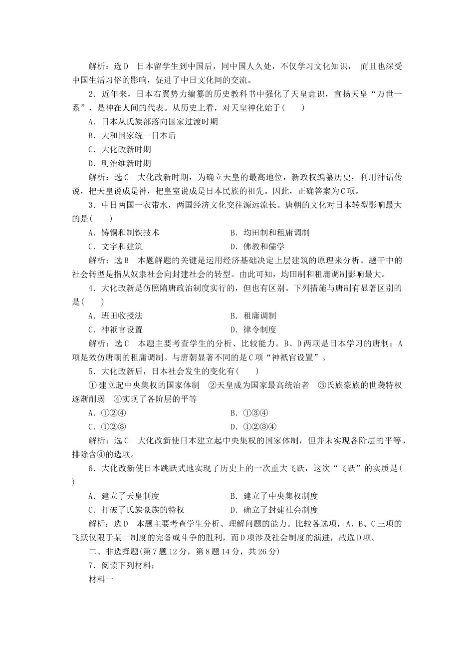 高中历史 第一单元 古代历史上的改革（上）第2课 日本仿效唐制的变革教案（含解析）岳麓版选修1-岳麓版高二选修1历史教案_第3页