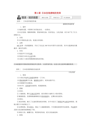 高中历史 第一单元 古代历史上的改革（上）第2课 日本仿效唐制的变革教案（含解析）岳麓版选修1-岳麓版高二选修1历史教案