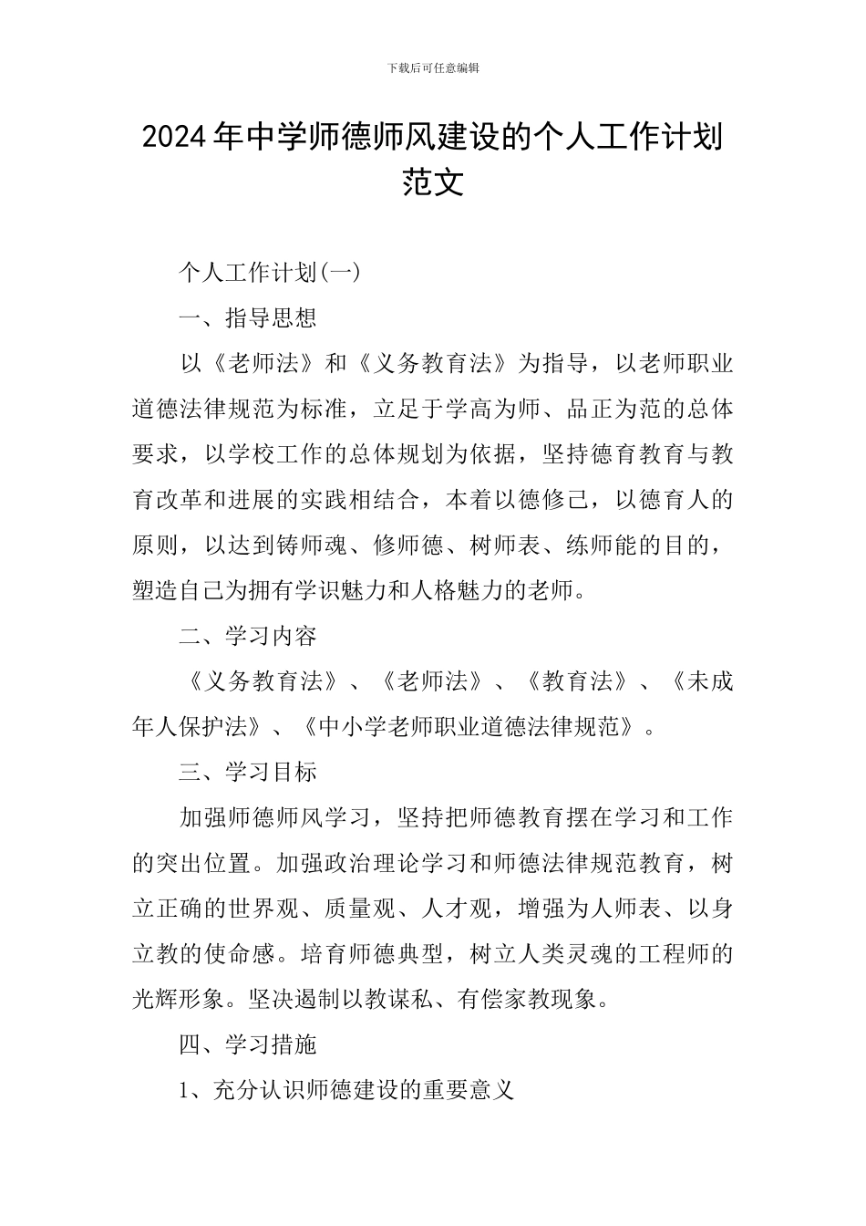 2024年中学师德师风建设的个人工作计划范文_第1页