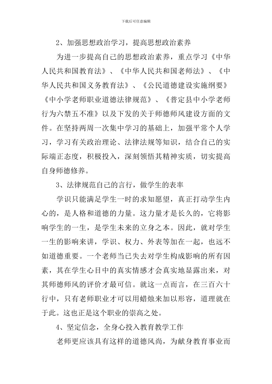 2024年中学师德师风建设的个人工作计划范文_第2页