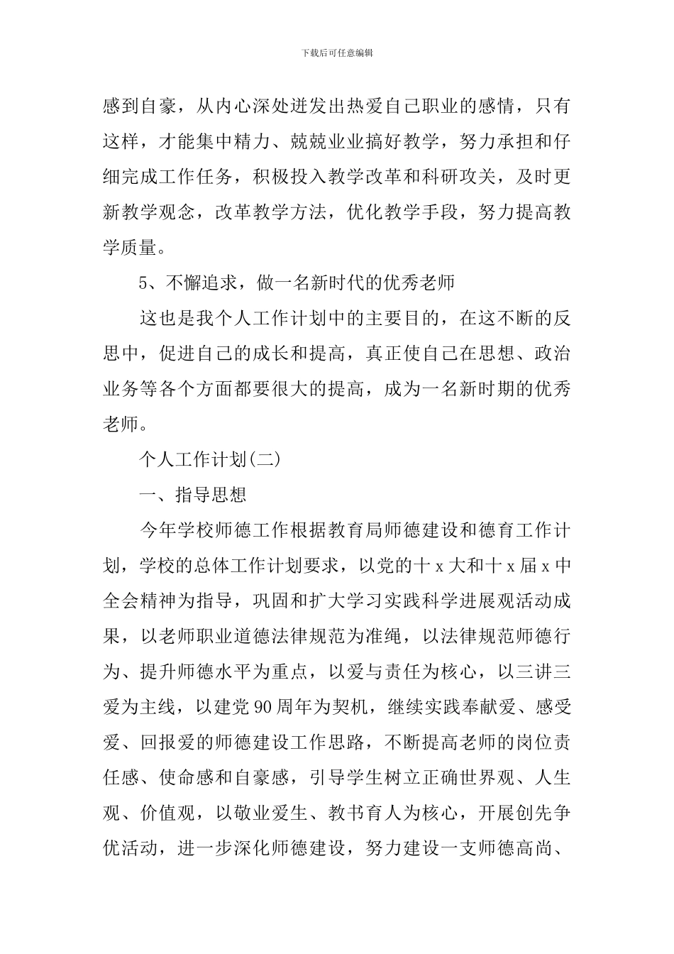 2024年中学师德师风建设的个人工作计划范文_第3页