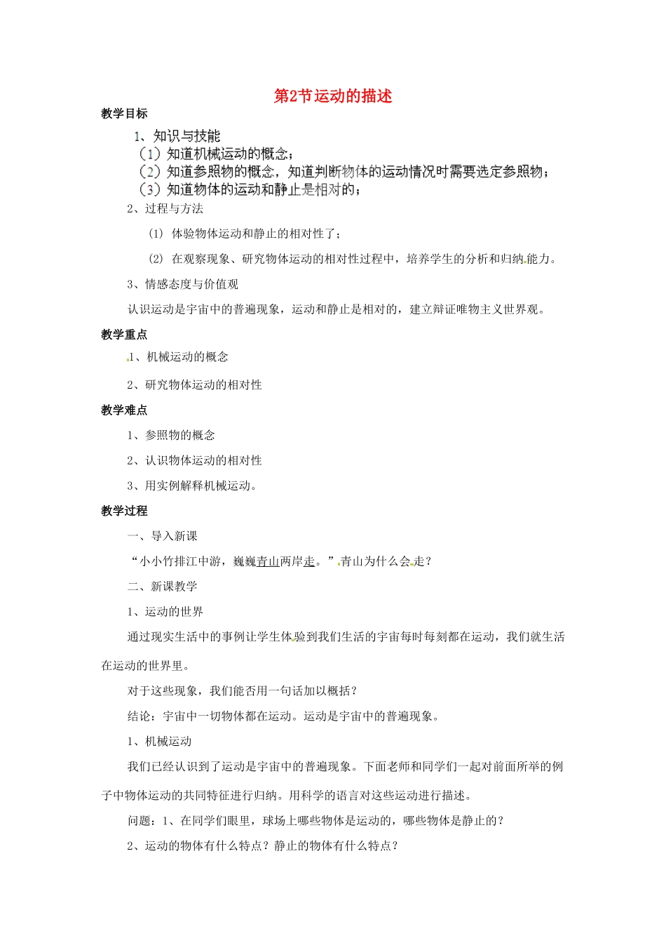 云南省剑川县马登镇初级中学物理八年级物理上册 1.2 运动的描述教案 （新版）新人教版_第1页