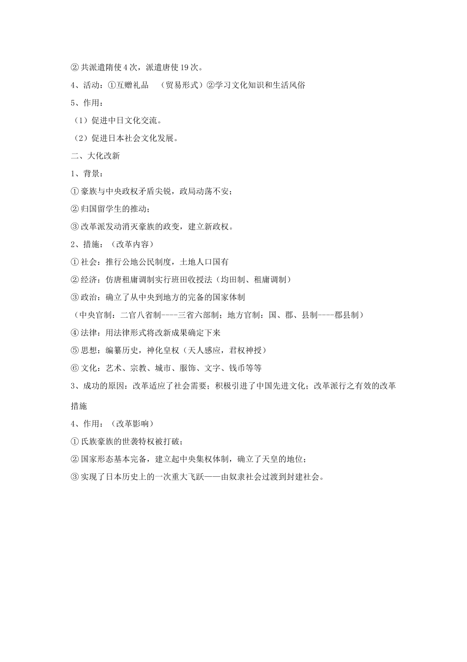 高中历史 第一单元 古代历史上的改革（上）第2课 日本仿效唐制的变革教案 岳麓版选修1-岳麓版高二选修1历史教案_第2页