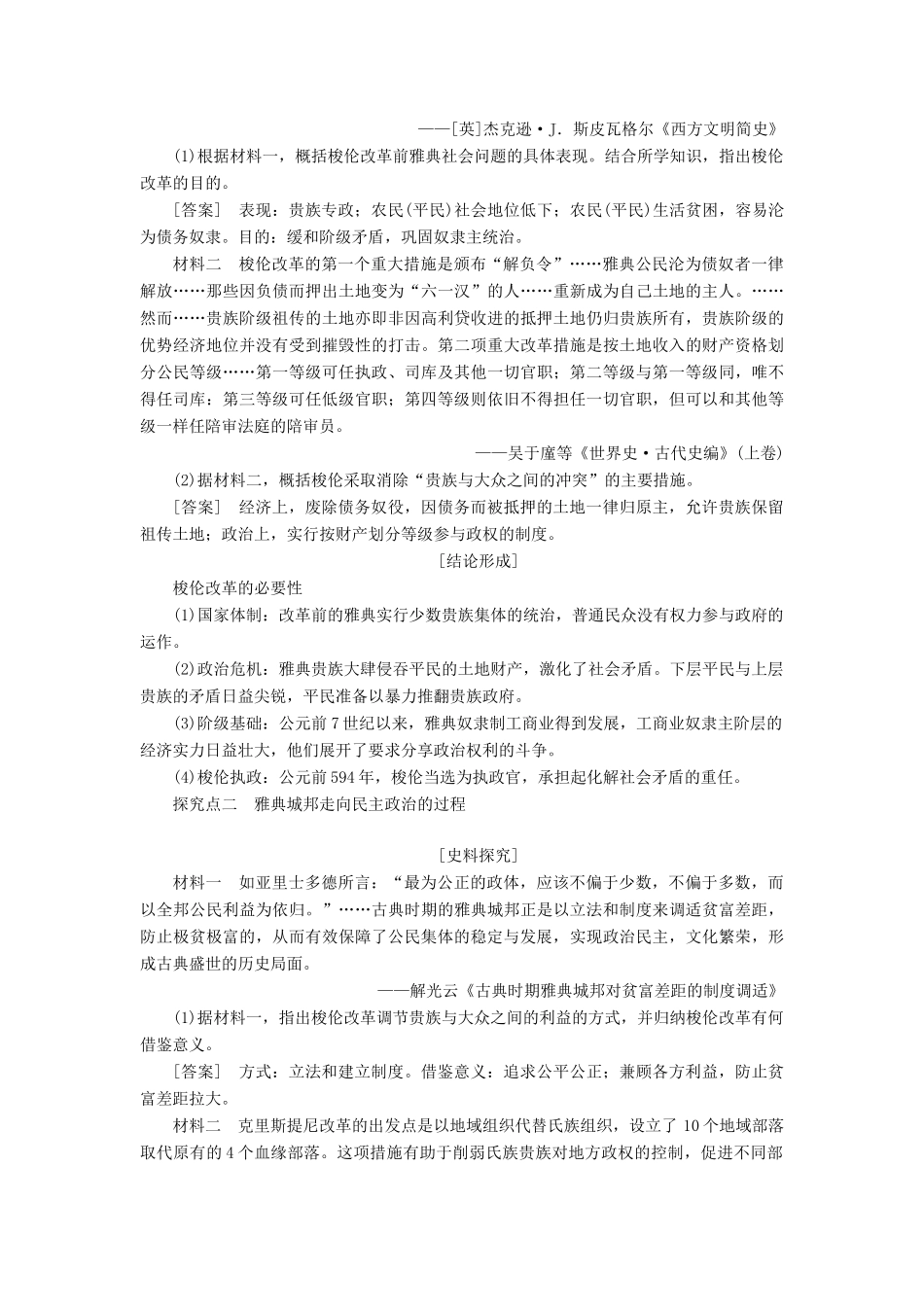 高中历史 第一单元 古代历史上的改革（上）第1课 走向民主政治教案（含解析）岳麓版选修1-岳麓版高二选修1历史教案_第3页