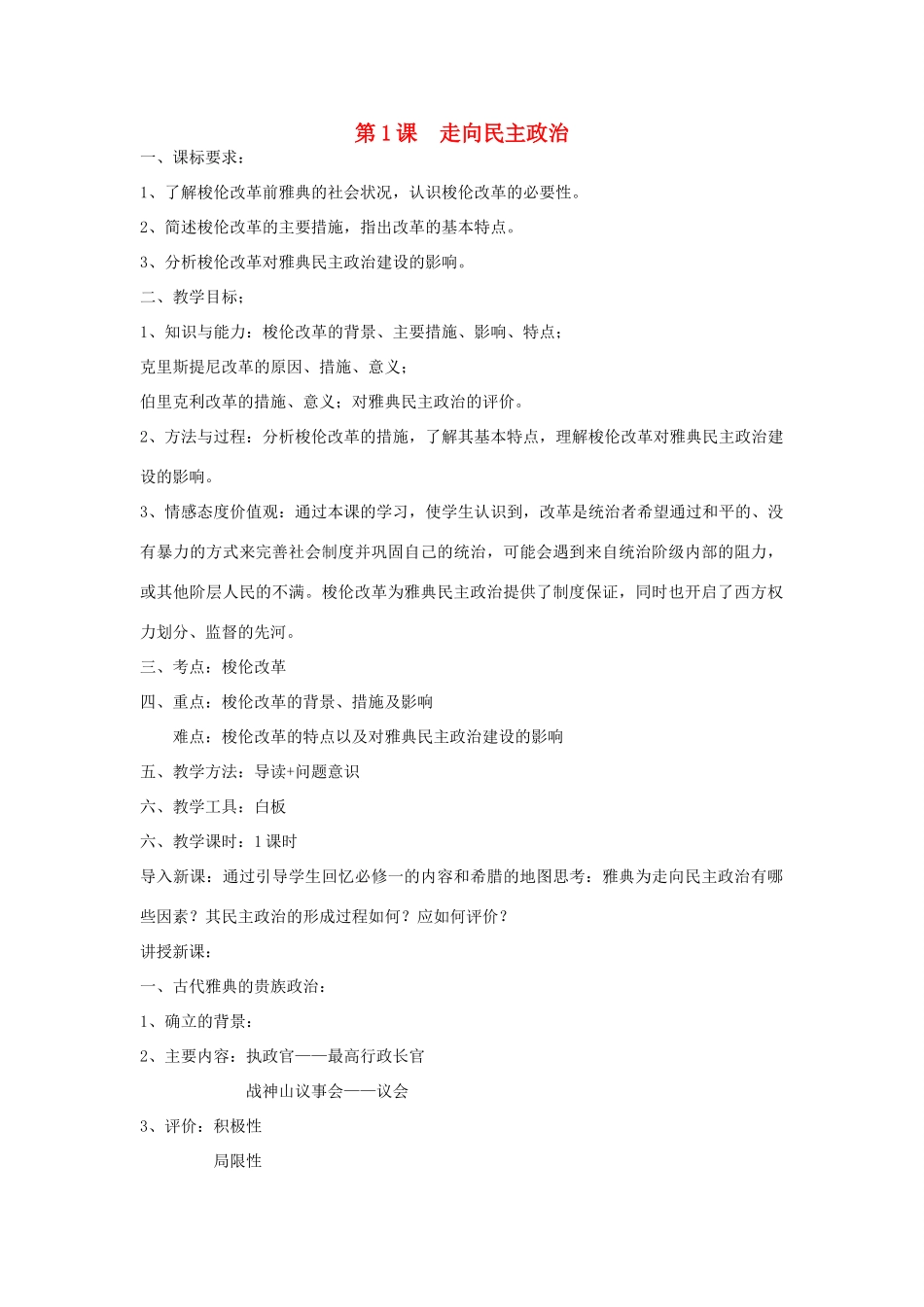 高中历史 第一单元 古代历史上的改革（上）第1课 走向民主政治教案 岳麓版选修1-岳麓版高二选修1历史教案_第1页