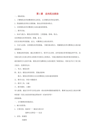 高中历史 第一单元 古代历史上的改革（上）第1课 走向民主政治教案 岳麓版选修1-岳麓版高二选修1历史教案