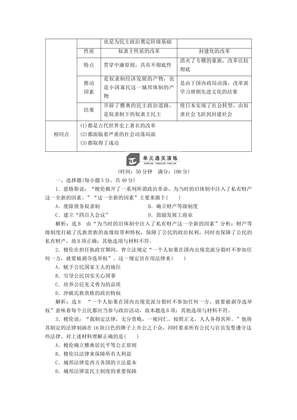 高中历史 第一单元 古代历史上的改革（上）单元小结与测评教案（含解析）岳麓版选修1-岳麓版高二选修1历史教案_第2页