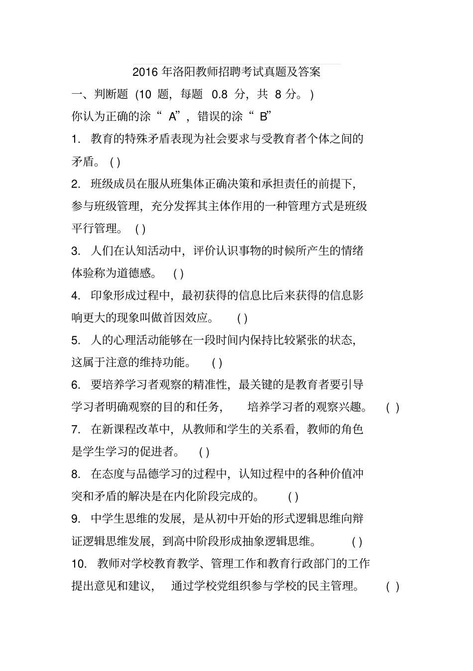 2016年洛阳教师招聘考试真题及答案_第1页