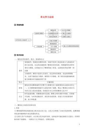 高中历史 第一单元 古代历史上的改革（上）单元学习总结讲义 岳麓版选修1-岳麓版高二选修1历史教案