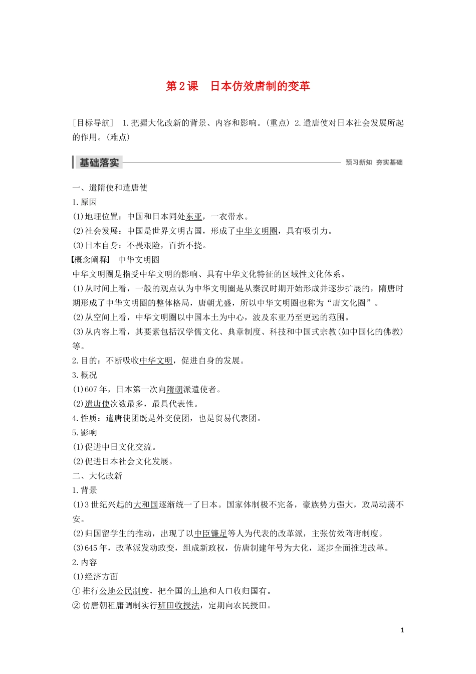 高中历史 第一单元 古代历史上的改革（上） 第2课 日本仿效唐制的变革讲义 岳麓版选修1-岳麓版高二选修1历史教案_第1页