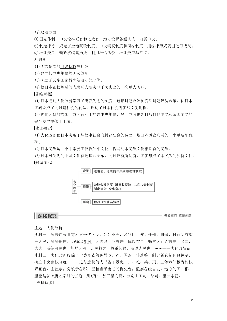 高中历史 第一单元 古代历史上的改革（上） 第2课 日本仿效唐制的变革讲义 岳麓版选修1-岳麓版高二选修1历史教案_第2页