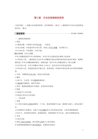 高中历史 第一单元 古代历史上的改革（上） 第2课 日本仿效唐制的变革讲义 岳麓版选修1-岳麓版高二选修1历史教案