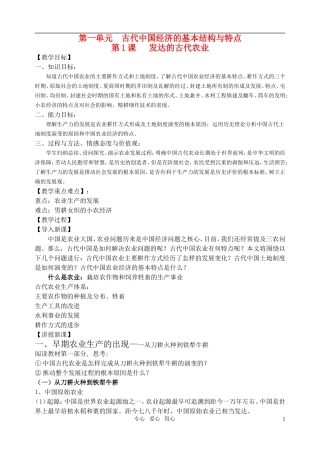高中历史 第一单元 古代中国经济的基本结构与特点全册教案 新人教版必修2