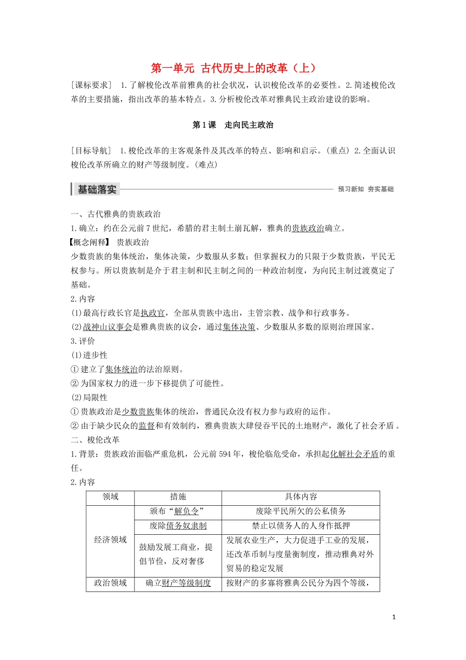 高中历史 第一单元 古代历史上的改革（上） 第1课 走向民主政治讲义 岳麓版选修1-岳麓版高二选修1历史教案_第1页