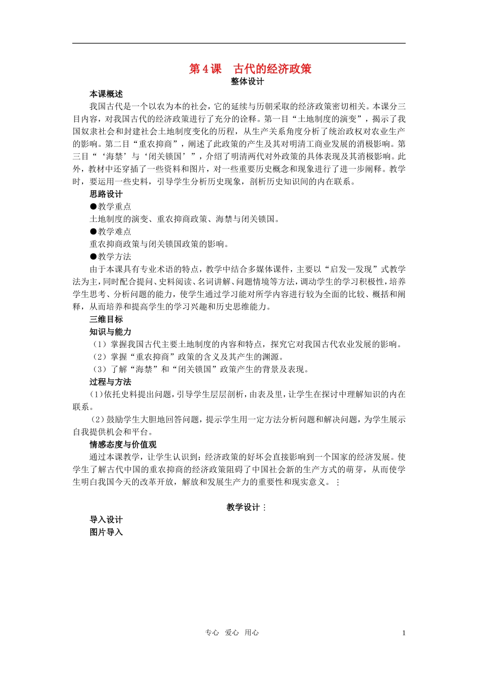高中历史 第一单元 古代中国经济的基本结构与特点 第4课优秀教案 新人教版必修1_第1页