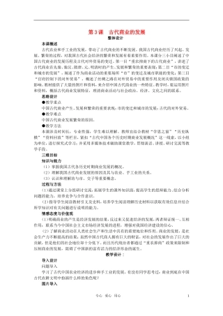 高中历史 第一单元 古代中国经济的基本结构与特点 第3课优秀教案 新人教版必修1