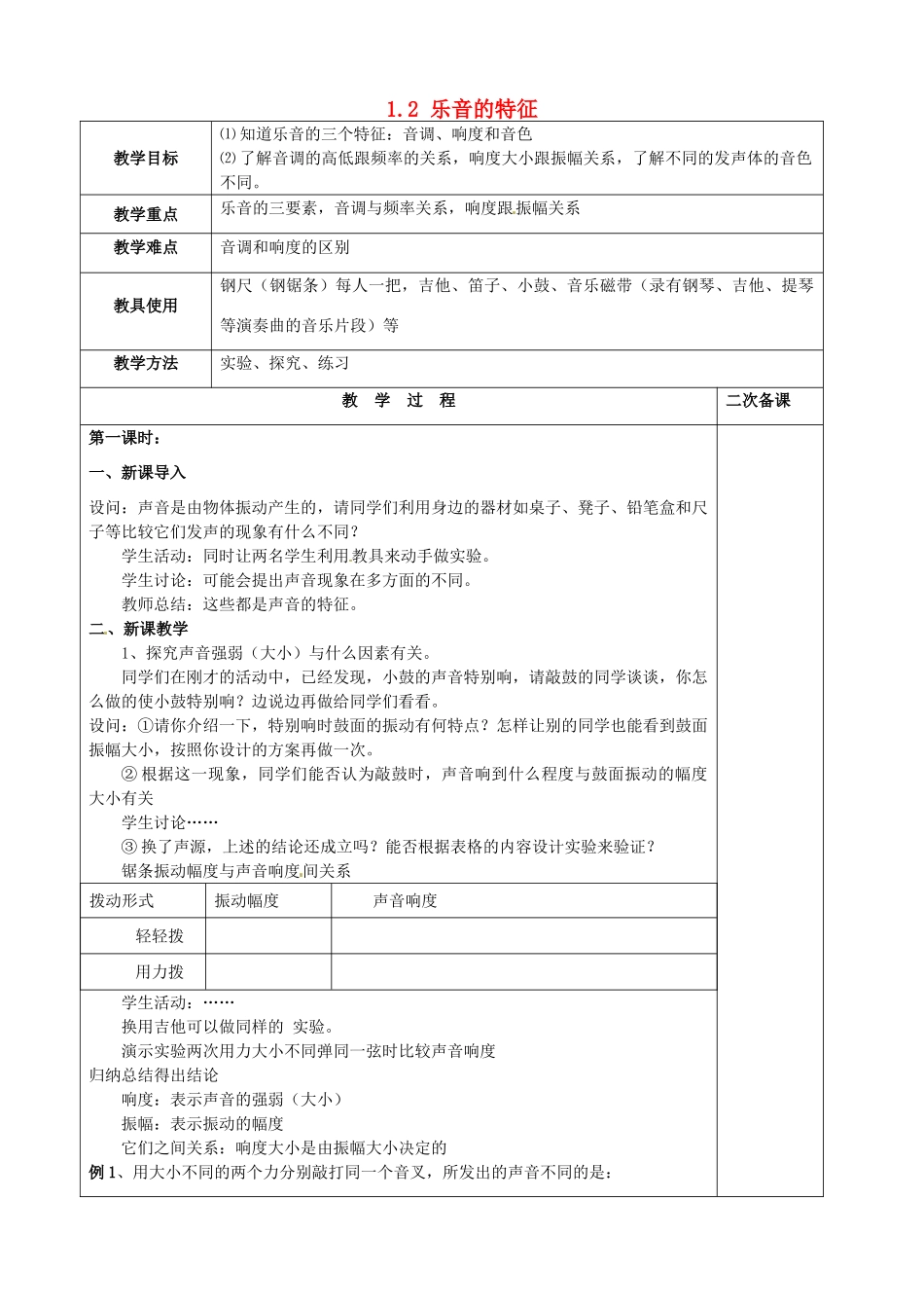 八年级物理上册 1.2 乐音的特征复习教案 （新版）苏科版-（新版）苏科版初中八年级上册物理教案_第1页