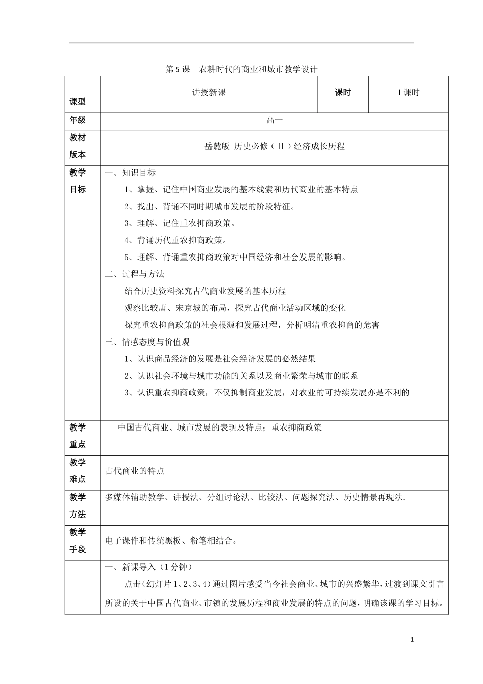 高中历史 第一单元 农耕时代的商业与城市教案 岳麓版必修2-岳麓版高二必修2历史教案_第1页