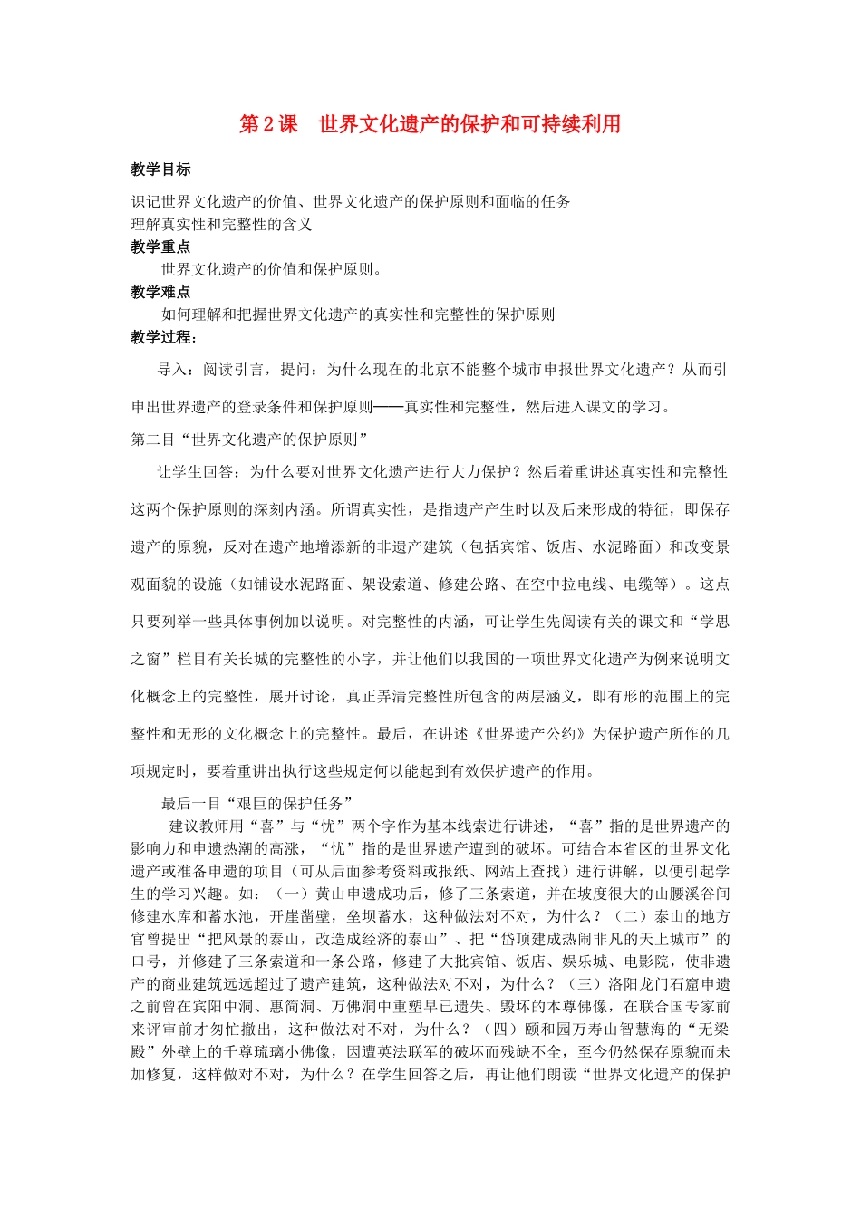高中历史 第一单元 全人类共同的宝贵财富---世界文化遗产 1.2 世界文化遗产的保护和可持续利用教案 新人教版选修6-新人教版高二选修6历史教案_第1页