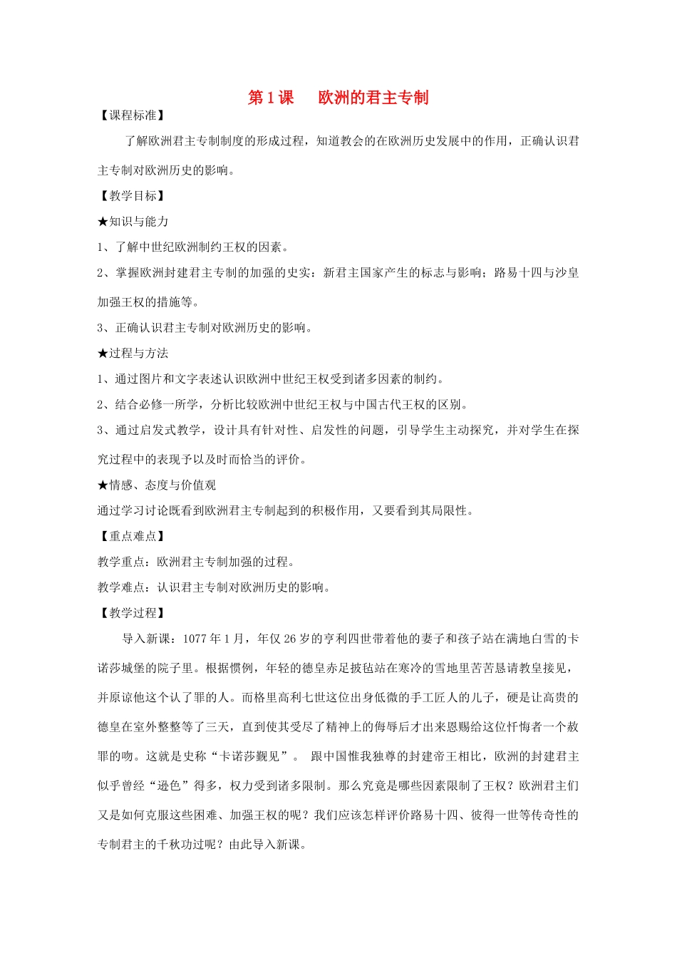 高中历史 第一单元 从“朕即皇帝”到“主权在民”第1节 欧洲的君主专制教案 岳麓版选修2-岳麓版高二选修2历史教案_第1页