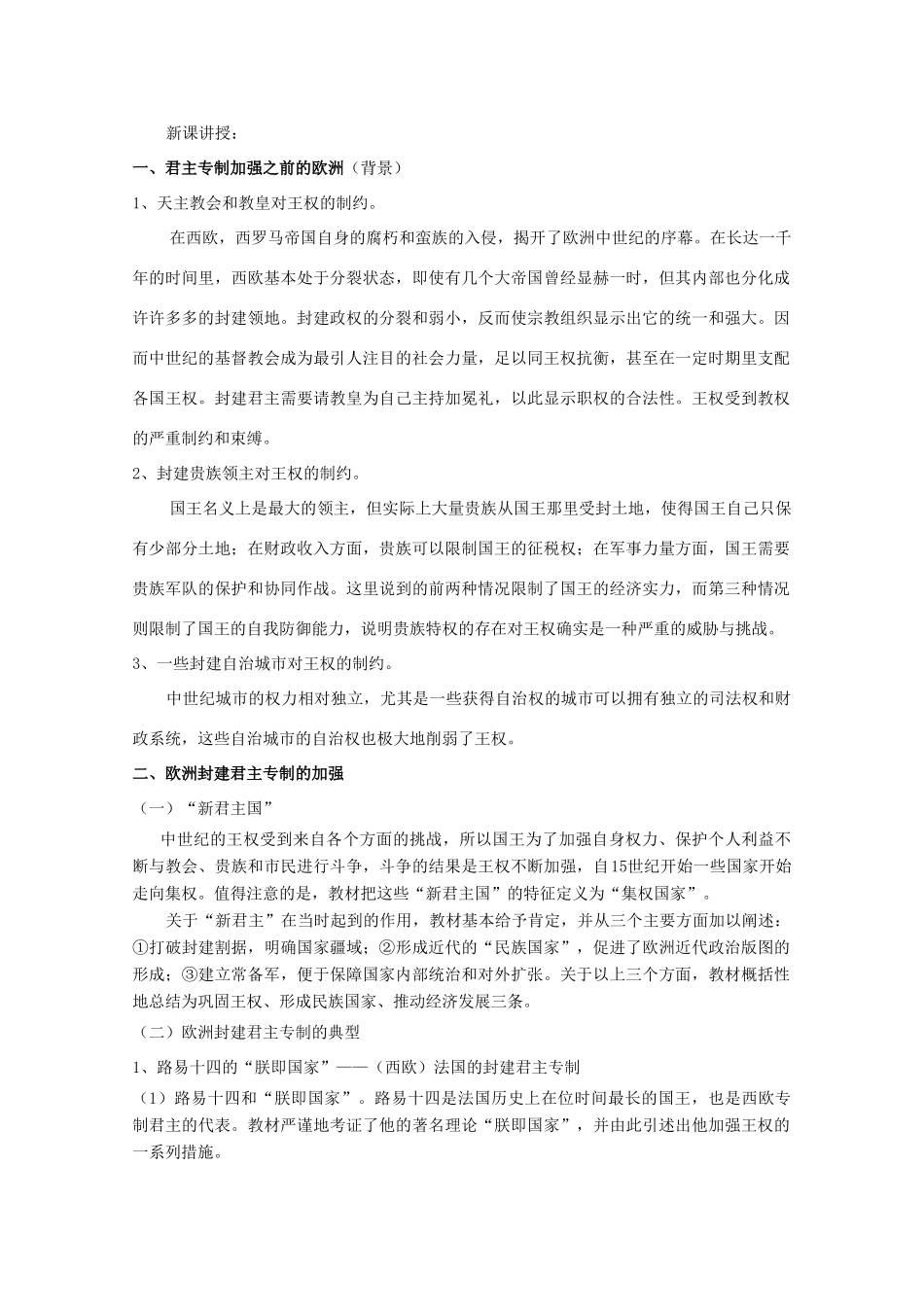 高中历史 第一单元 从“朕即皇帝”到“主权在民”第1节 欧洲的君主专制教案 岳麓版选修2-岳麓版高二选修2历史教案_第2页