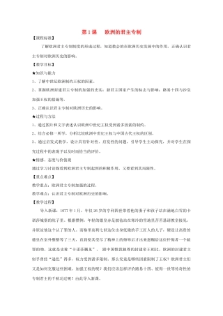 高中历史 第一单元 从“朕即皇帝”到“主权在民”第1节 欧洲的君主专制教案 岳麓版选修2-岳麓版高二选修2历史教案