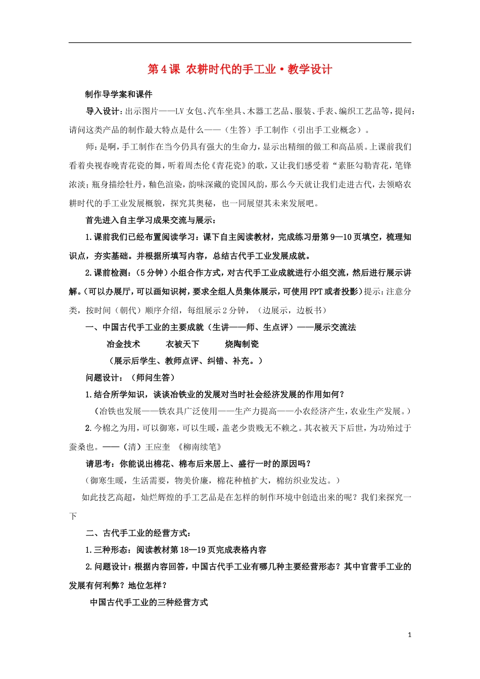 高中历史 第一单元 农耕时代的手工业教案 岳麓版必修2-岳麓版高二必修2历史教案_第1页