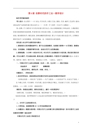 高中历史 第一单元 农耕时代的手工业教案 岳麓版必修2-岳麓版高二必修2历史教案