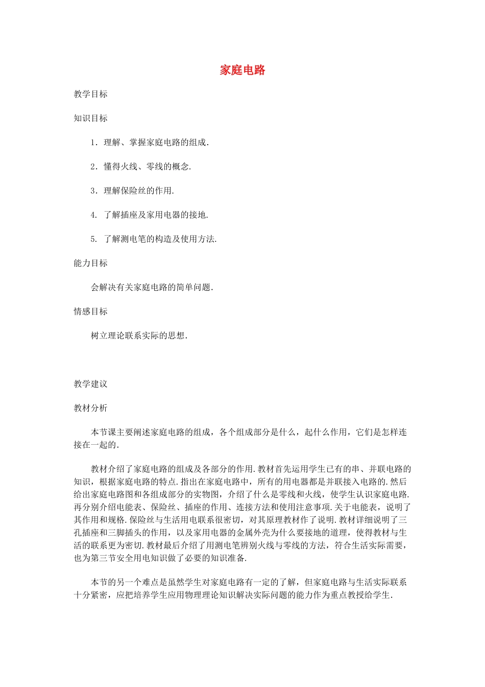 九年级物理 家庭电路教案 苏科版_1_第1页