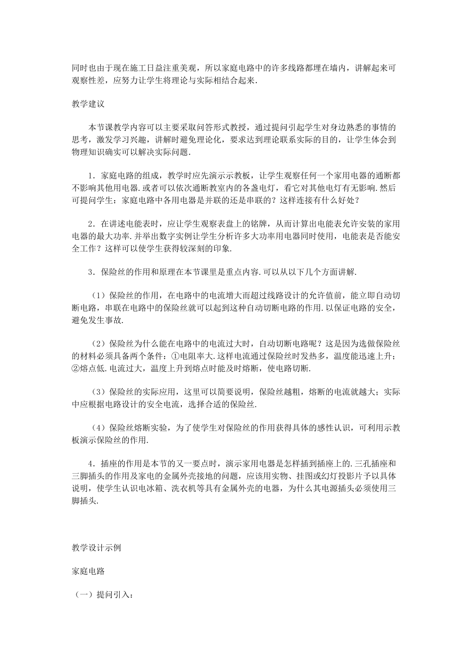九年级物理 家庭电路教案 苏科版_1_第2页