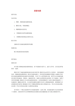 九年级物理 家庭电路教案 苏科版_1