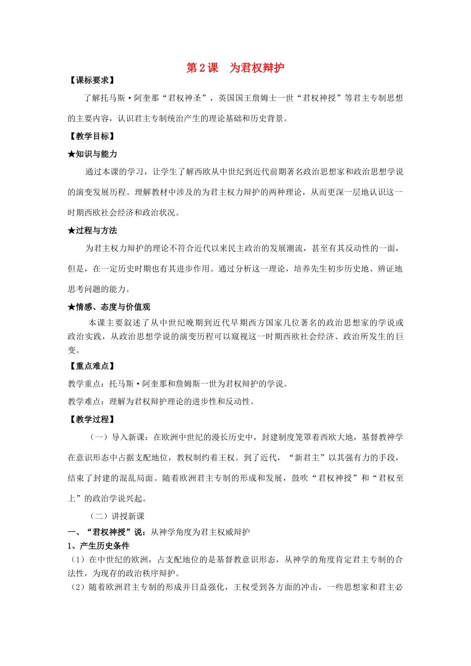 高中历史 第一单元 从“朕即皇帝”到“主权在民”第2节 为君权辩护教案 岳麓版选修2-岳麓版高二选修2历史教案_第1页