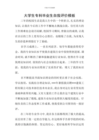 大学生专科毕业生自我评价模板