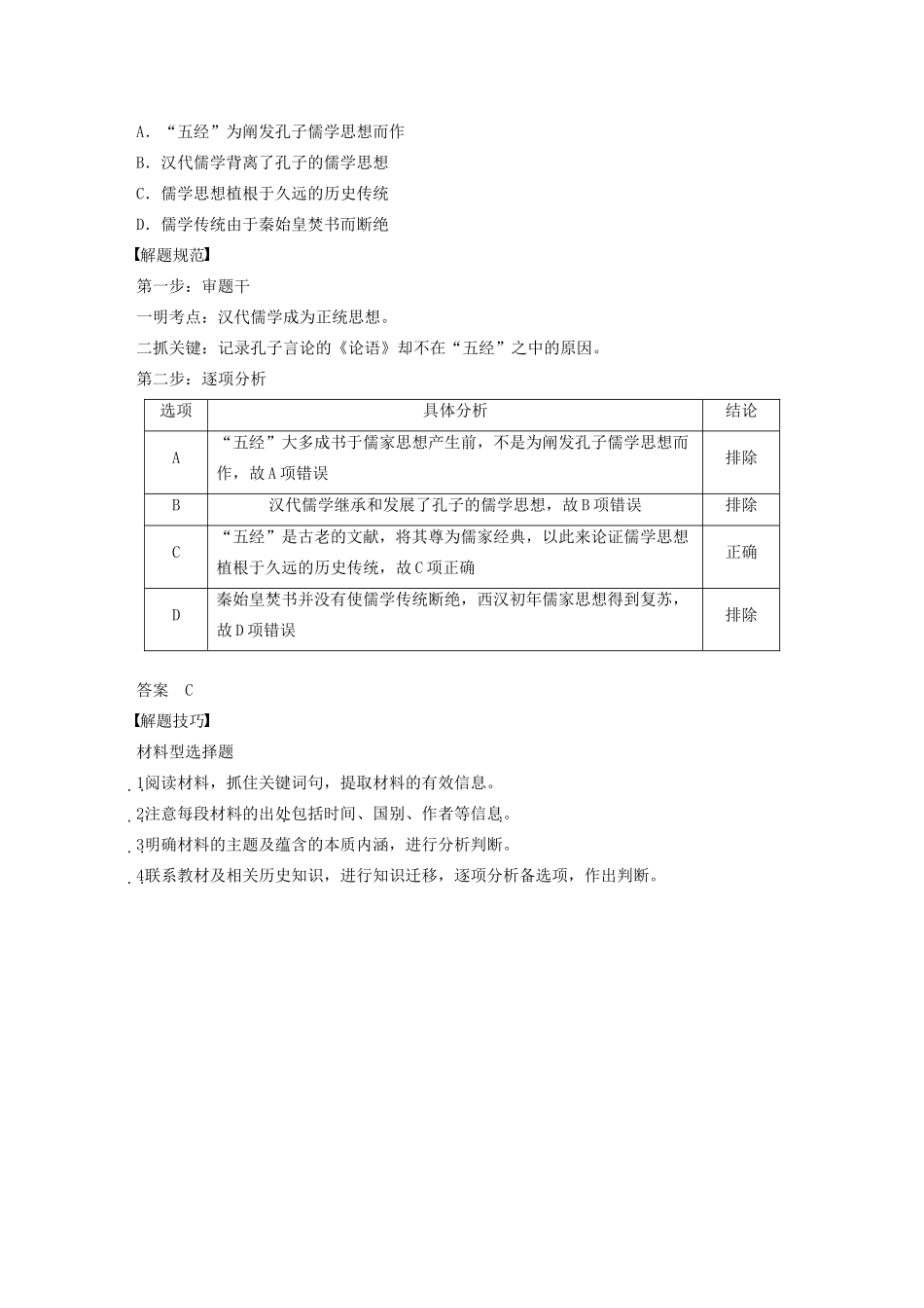 高中历史 第一单元 中国古代思想宝库单元学习总结教案（含解析）岳麓版必修3-岳麓版高二必修3历史教案_第2页