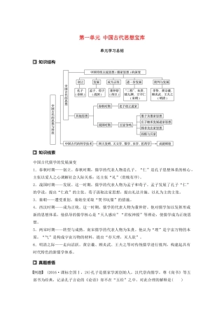 高中历史 第一单元 中国古代思想宝库单元学习总结教案（含解析）岳麓版必修3-岳麓版高二必修3历史教案