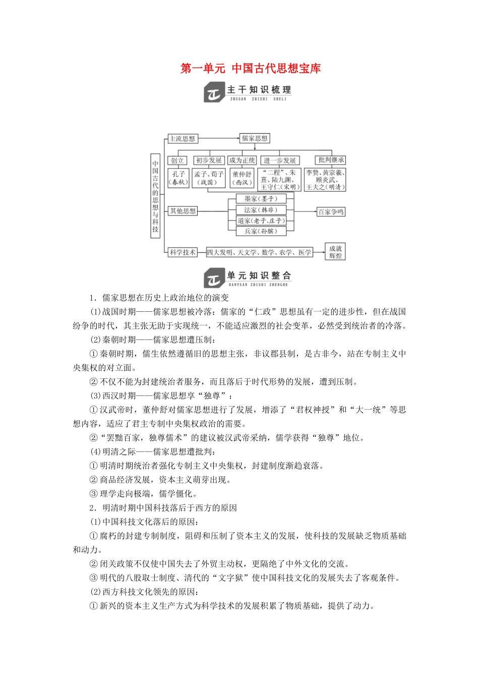 高中历史 第一单元 中国古代思想宝库单元小结教案（含解析）岳麓版必修3-岳麓版高二必修3历史教案_第1页