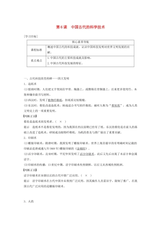 高中历史 第一单元 中国古代思想宝库 第6课 中国古代的科学技术教案（含解析）岳麓版必修3-岳麓版高二必修3历史教案